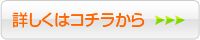 詳しくはこちら