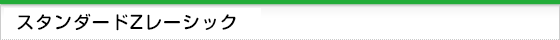 人気急上昇！スタンダードZレーシック